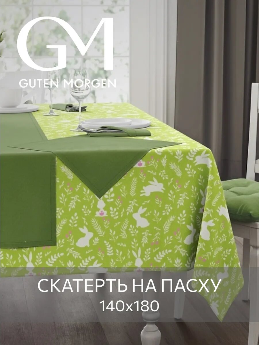 Скатерть Guten Morgen 140x180см зеленая белая с пасхальным рисунком