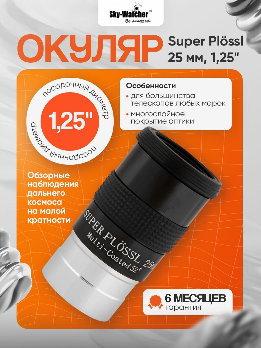 Окуляр Sky-Watcher Super Plossl 25 мм, 1,25