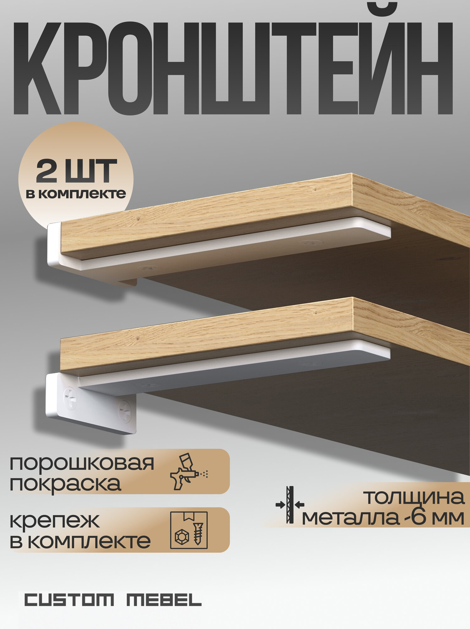 Держатель кронштейн для полок металлический 19см. Белый. 2 шт. Custom Mebel