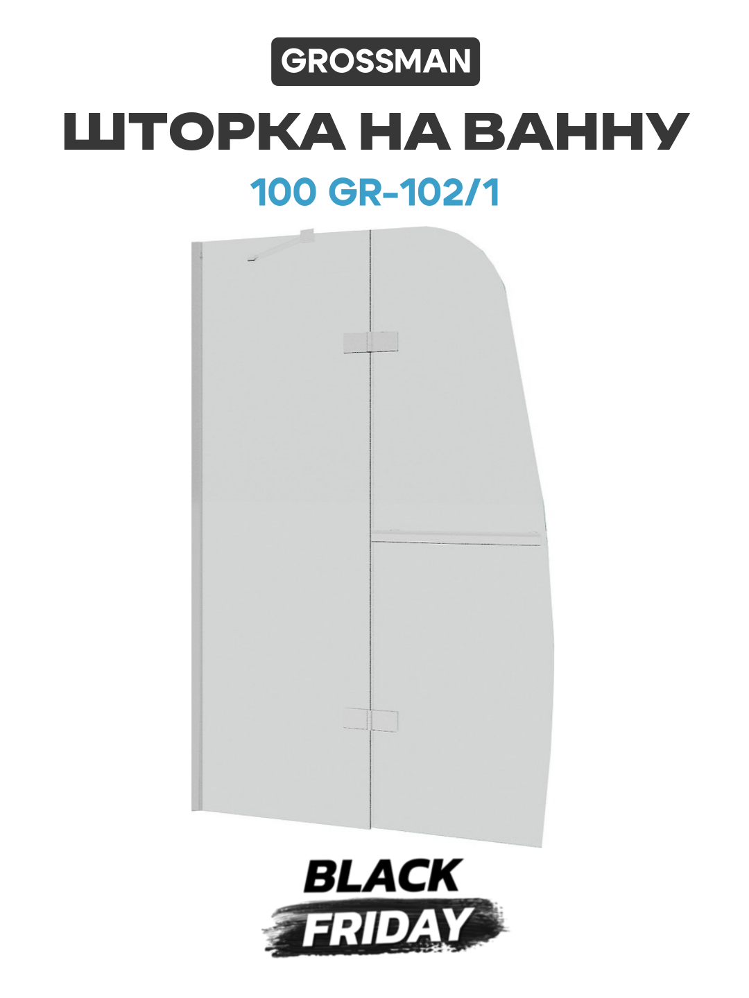 Шторка на ванну 100 GR-102/1 профиль Хром стекло прозрачное современный стиль