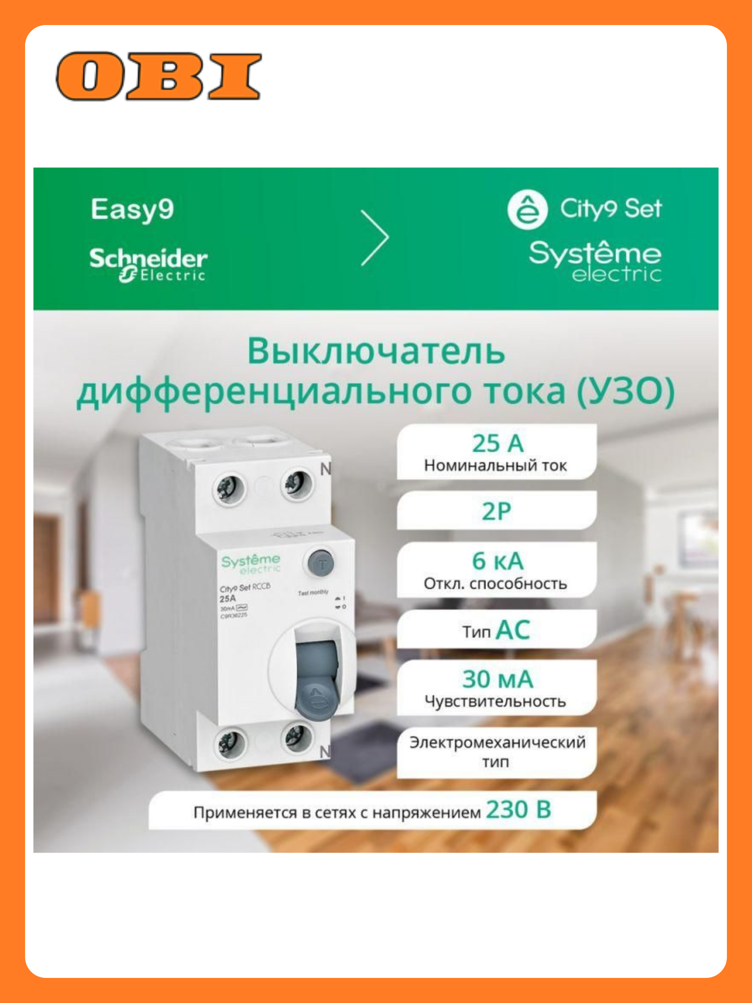 Выключатель дифференциального тока (УЗО) 2п 25А 30мА тип AC City9 Set 230В SE C9R36225