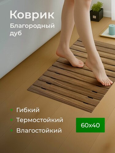 Изображение товара Деревянный коврик для ванной ROOMMY, для бани, для туалета из массива дуба, 60х40 см