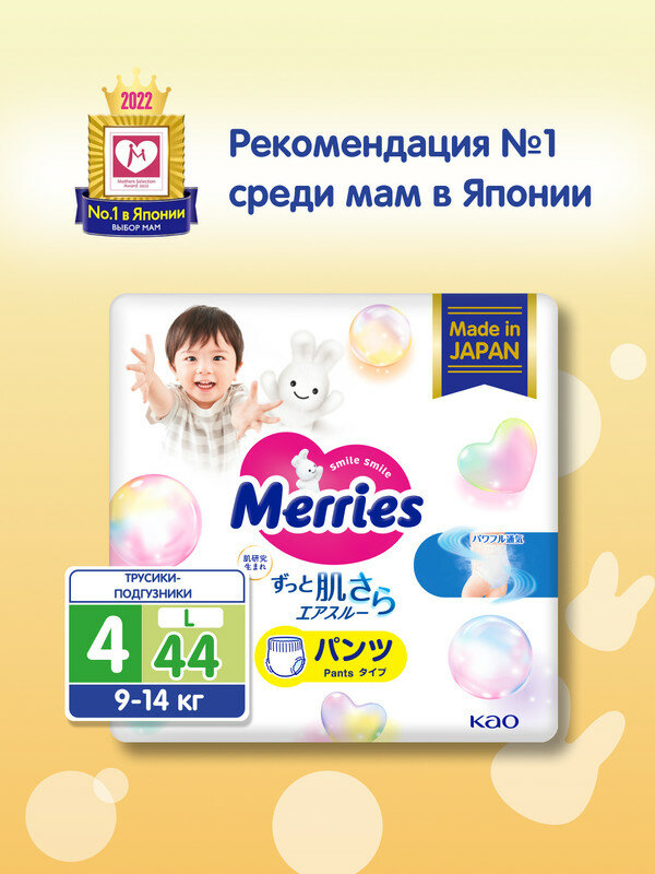 Трусики-подгузники Merries размер L 9-14 кг 44 шт