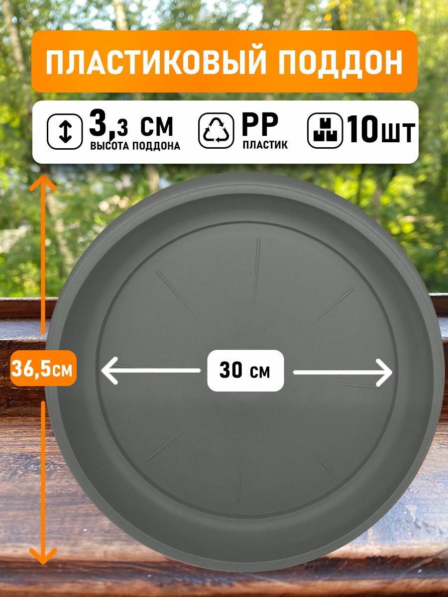 Поддон круглый внутренний диаметр 30 см внешний 365см для горшков 20-30л серый 10шт