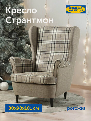 Изображение товара Мягкое кресло IKEA/икеа Странтмон, 80х98х101 см (серо-бежевая рогожка)