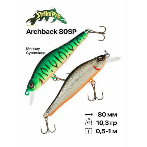 Воблер Strike Pro Archback 80SP, 80 мм, 10,3 гр, 0,5-1 м, #GC01S/A70-713