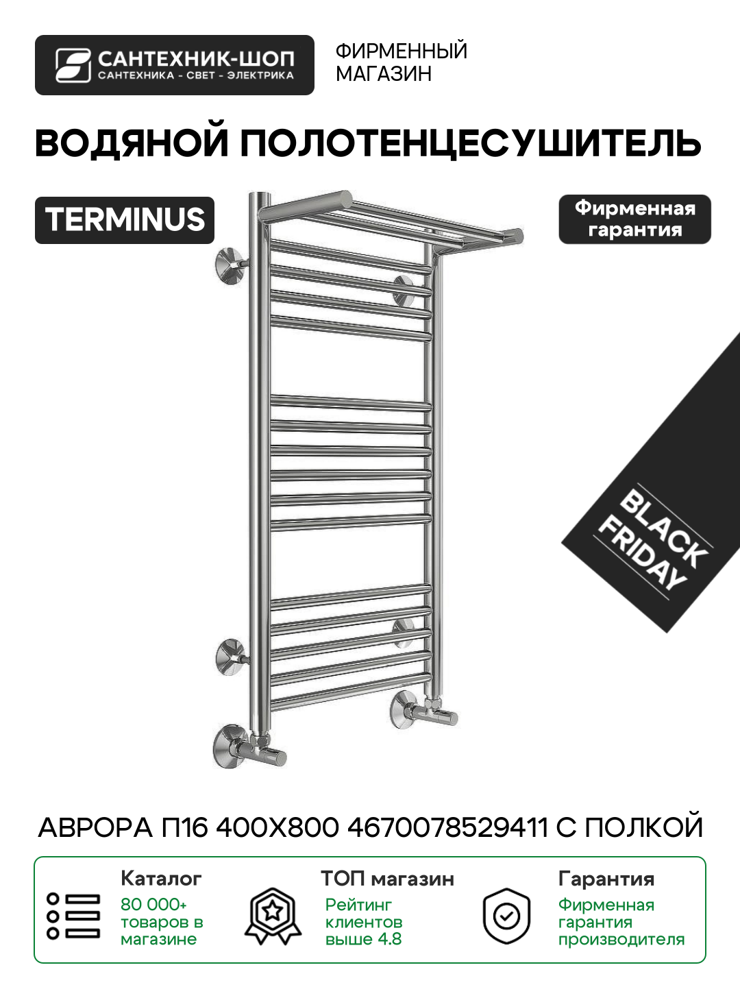 Полотенцесушитель водяной Terminus Аврора П16 400x800 4670078529411 с полкой Хром нижнее подключение G 1/2