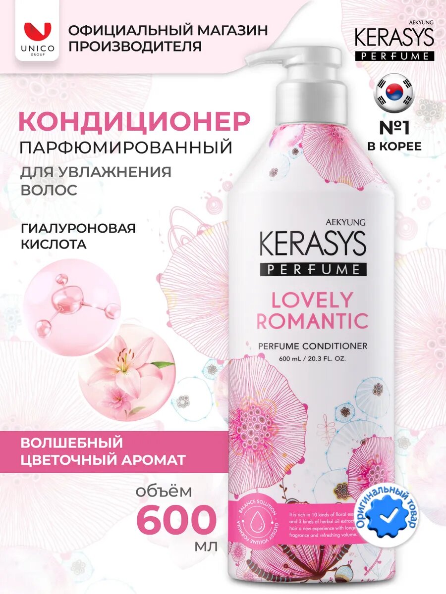 Kerasys Lovely & Romantic — кондиционер с утончённым романтичным ароматом, 600 мл