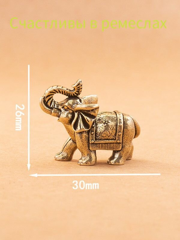 Медный слон маленькая статуэтка удачи