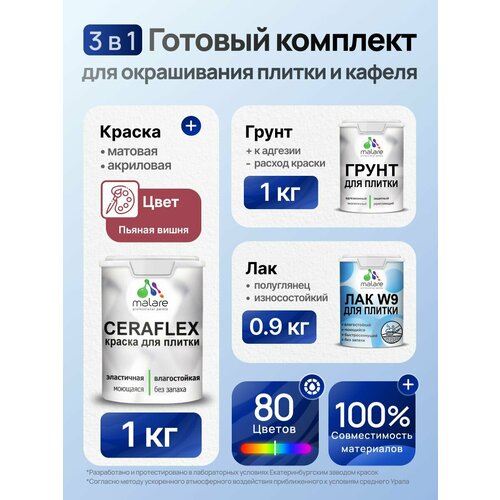 фото Комплект malare для окрашивания плитки и кафеля (1кг грунт + 1кг краска + 0,9кг лак), без запаха, полуглянцевый, цвет пьяная вишня