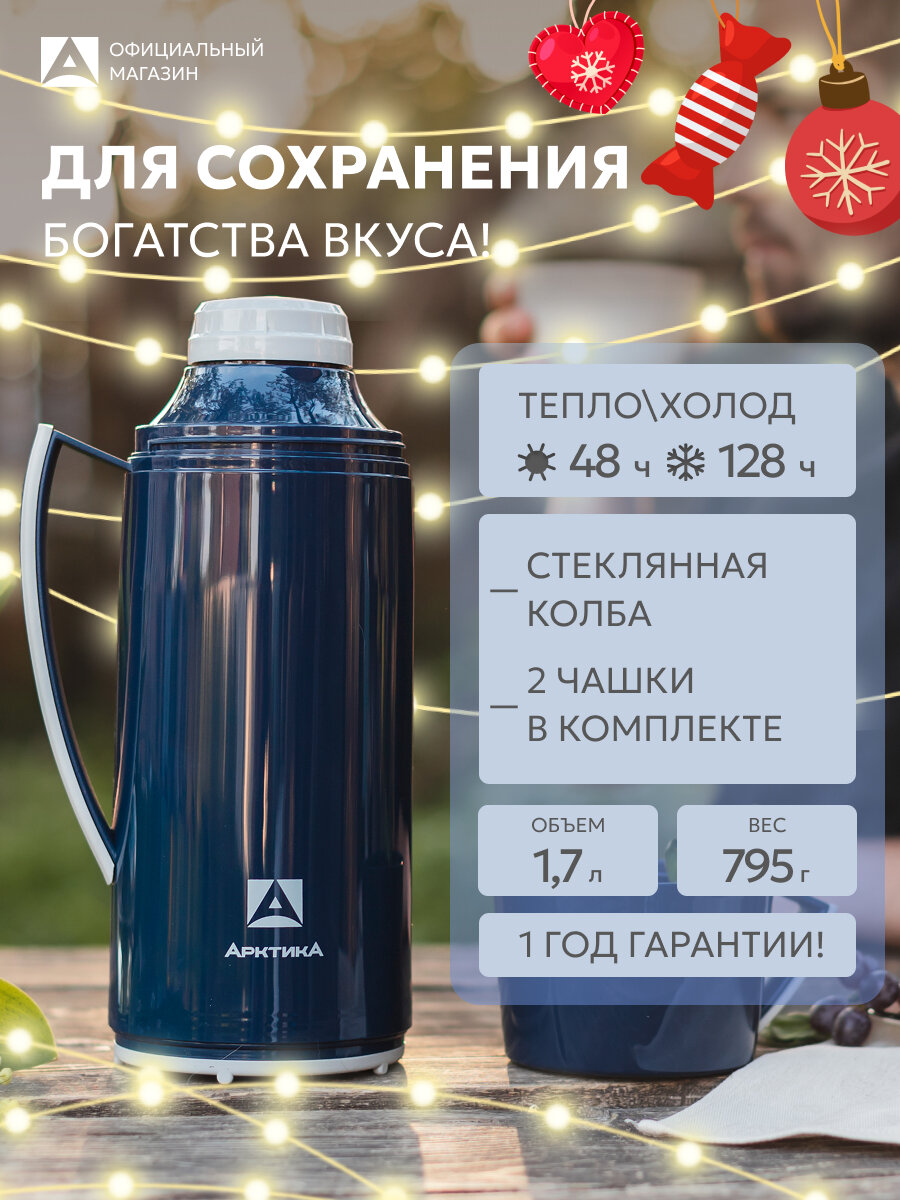 Термос со стеклянной колбой 1 7 л Арктика 1010 для кофе набор с двумя кружками