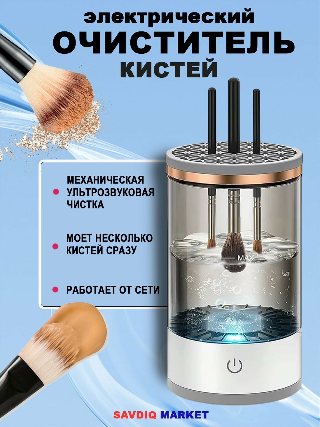 Электрический очиститель кистей для макияжа — эффективная и быстрая дезинфекция кистей