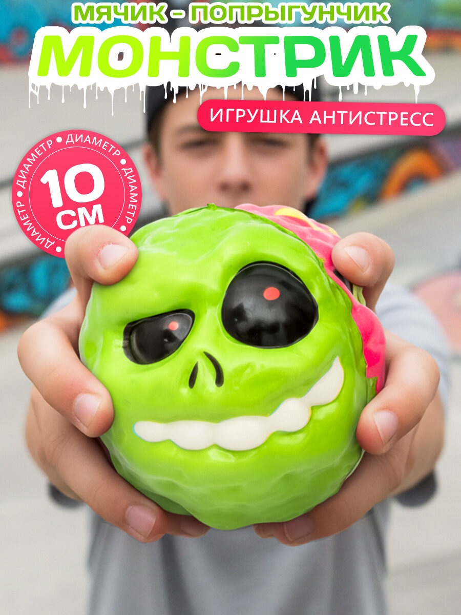 Игрушка Мячик попрыгунчик большой "Монстры N 2" зеленый 10 см попрыгун антистресс для детей подарок мальчику