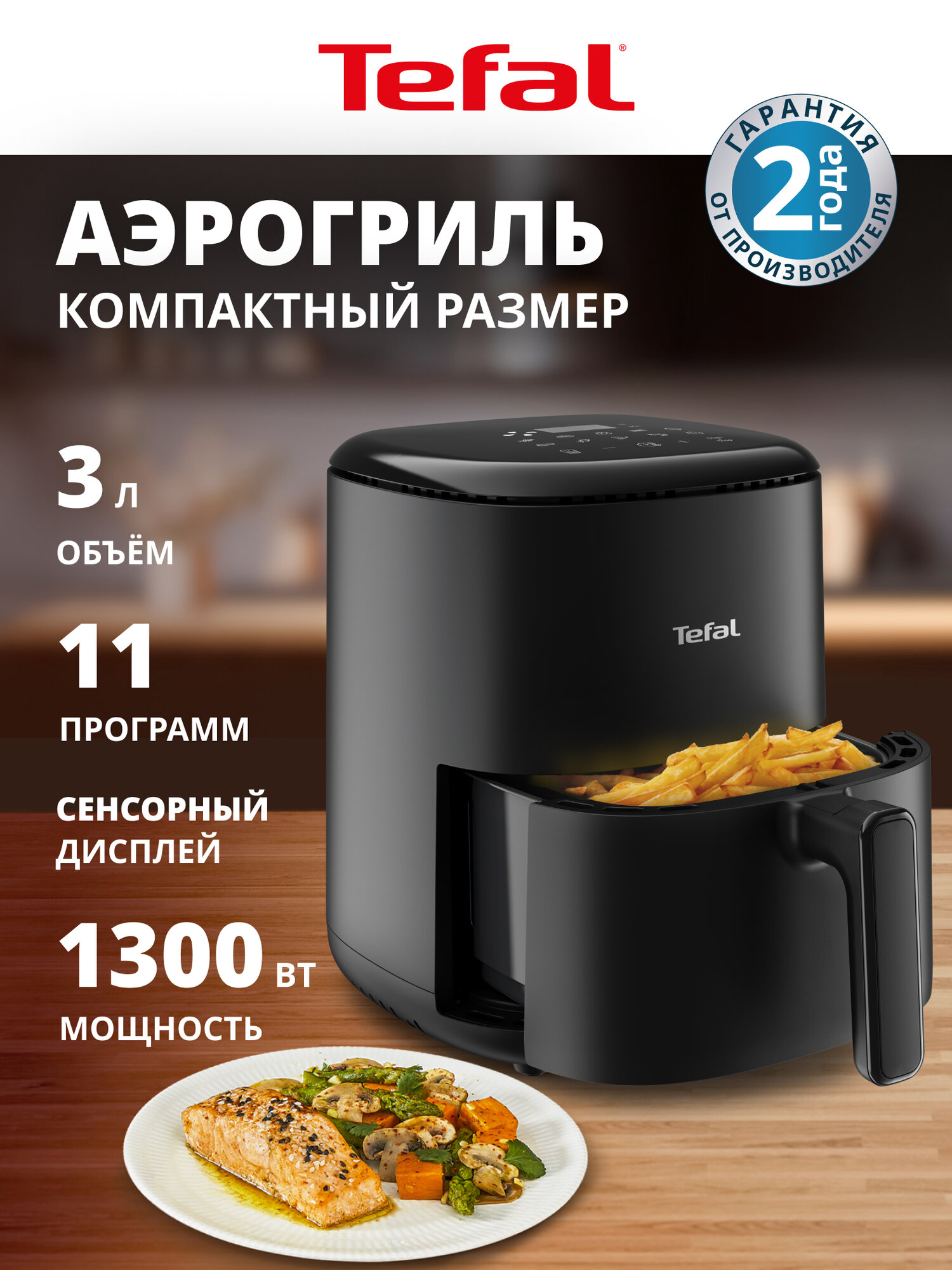 Аэрогриль Tefal Easy Fry Compact EY145810 3 л с сенсорным дисплеем 10 автоматическими программами и таймером черный