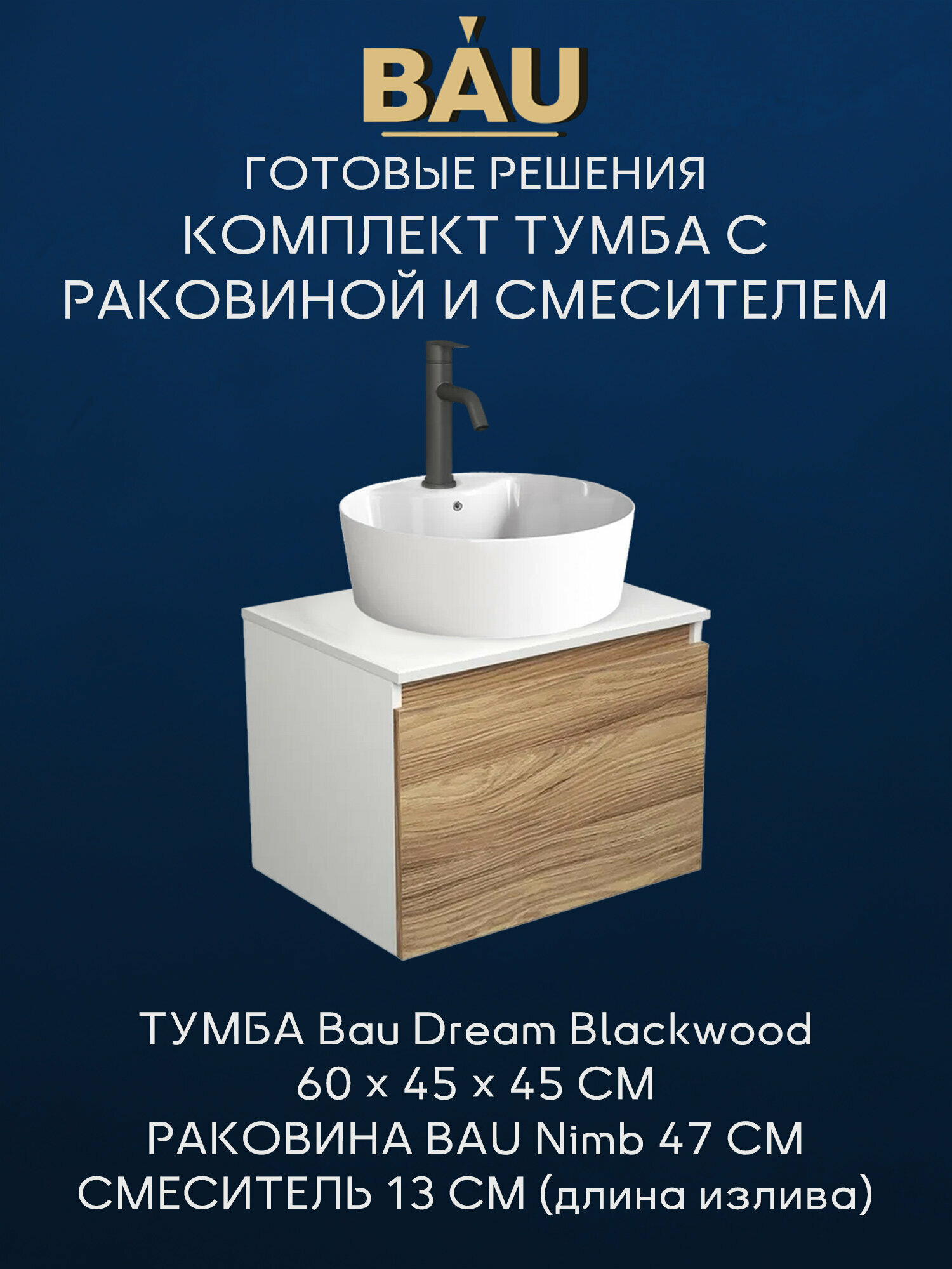 Комплект для ванной, 3 предмета (Тумба подвесная Bau Blackwood 60 + Раковина BAU 47х47, с отв. под см-ль, Смеситель Dream Black, черный)