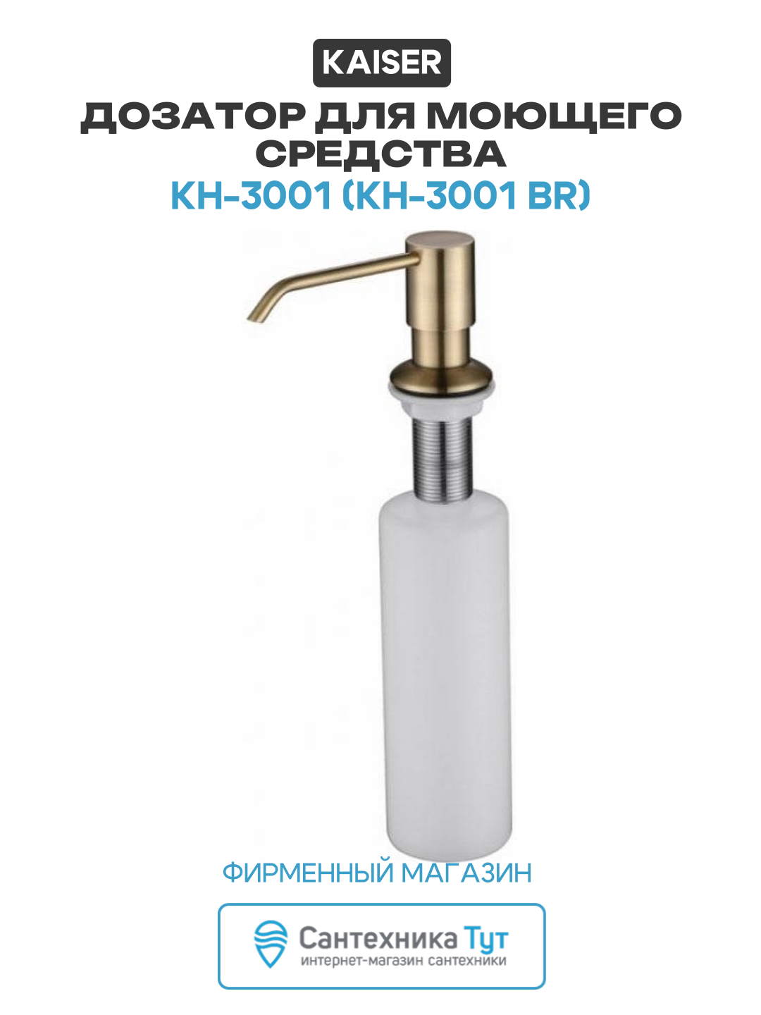 Дозатор для моющего средства Kaiser KH-3001 (KH-3001 BR) Бронза