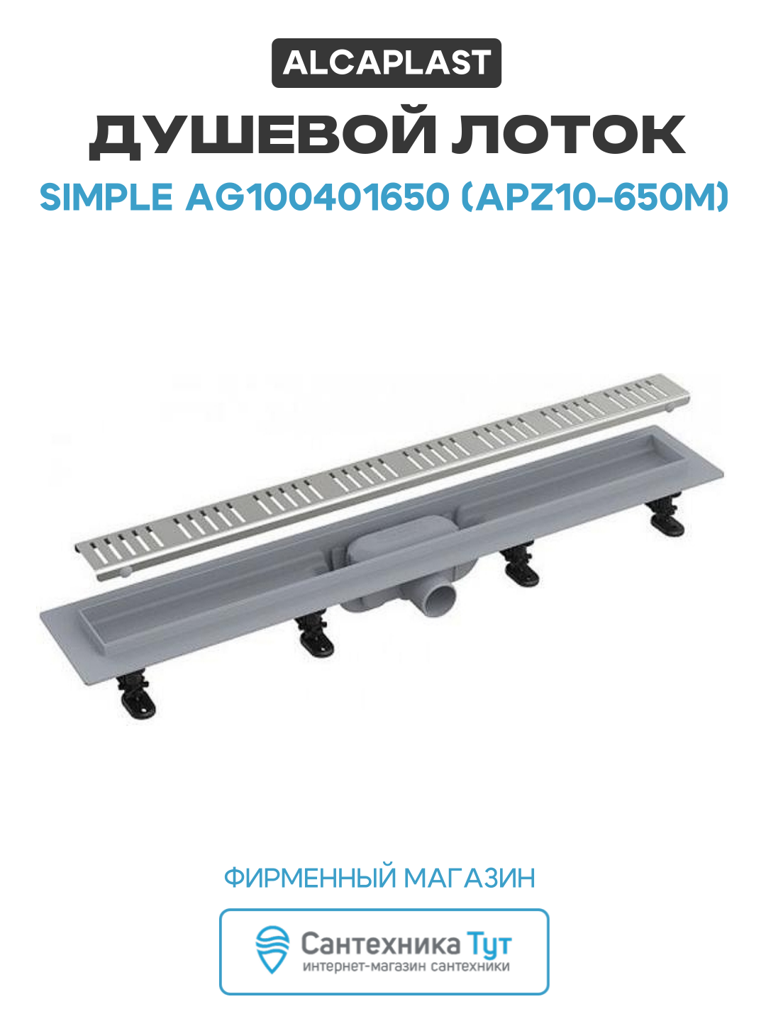Душевой лоток Alcaplast Simple AG100401650 (APZ10-650M) с решеткой Хром пластик хром