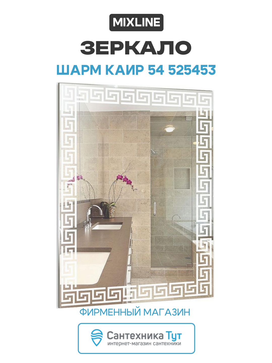Зеркало Mixline Шарм Каир 54 525453 с пескоструйным рисунком