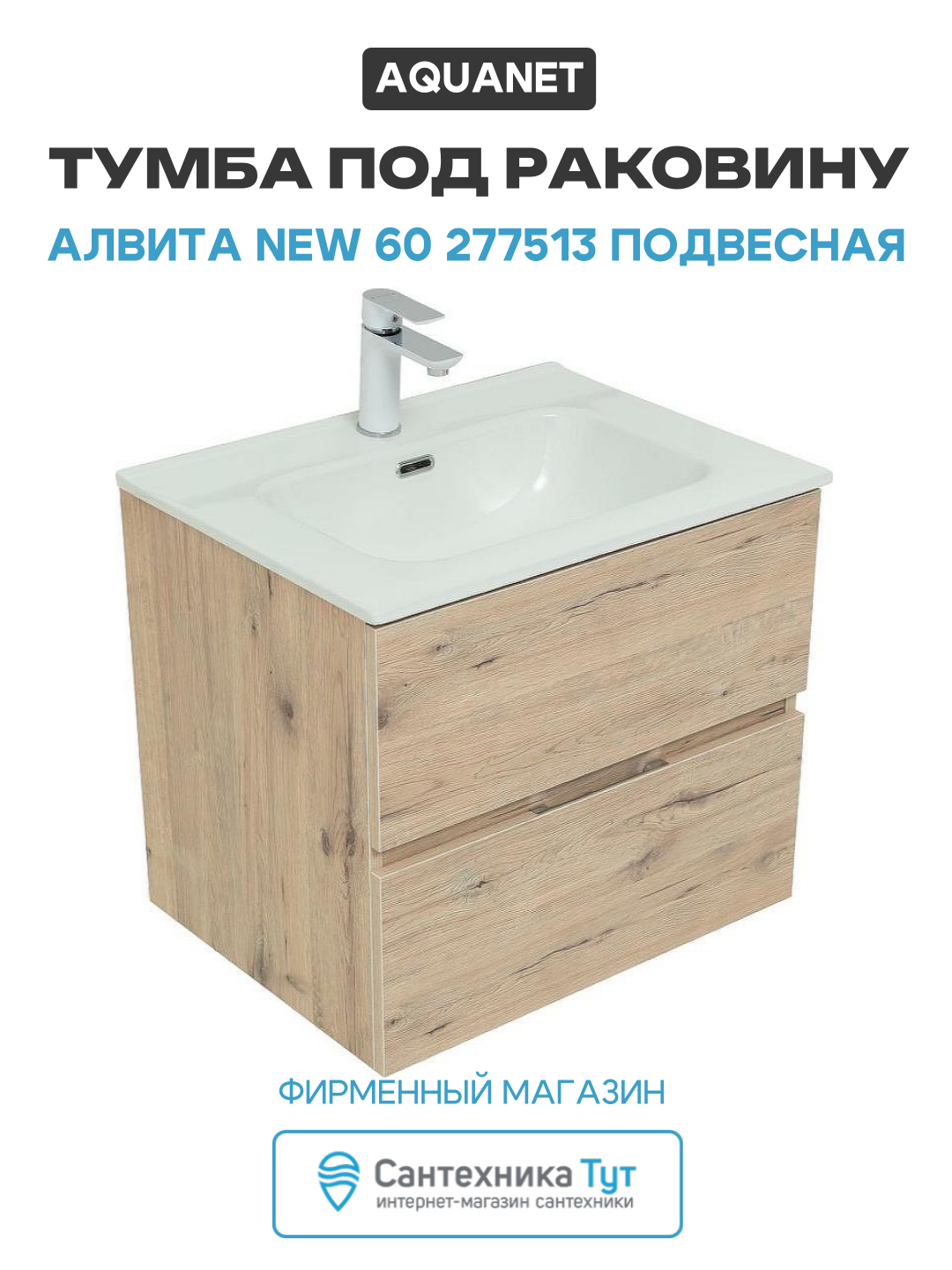 Тумба под раковину Aquanet Алвита New 60 277513 подвесная Дуб веллингтон МДФ / ЛДСП древесный узор с ящиками Россия