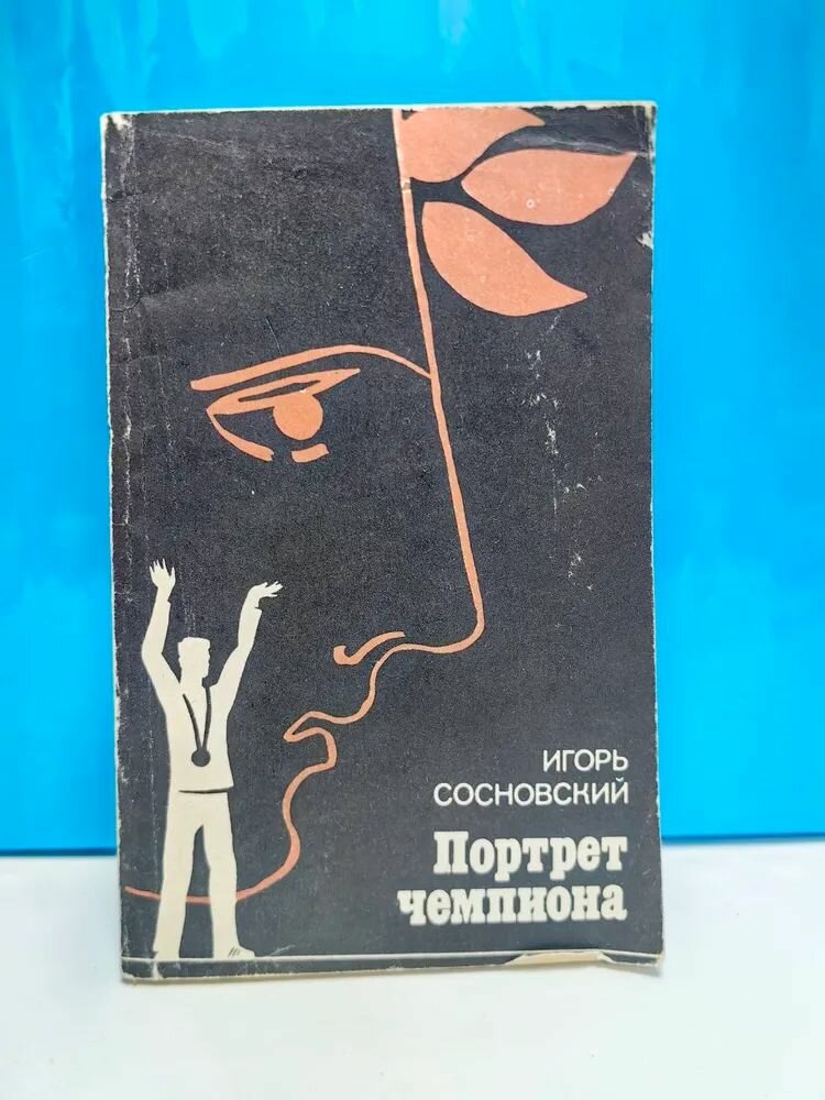 Портрет чемпиона.