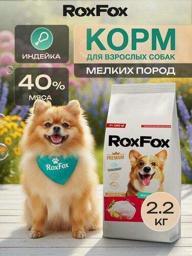 Изображение товара Корм для собак сухой , полнорационный для мелких и миниатюрных пород с индейкой 2,2 кг RoxFox