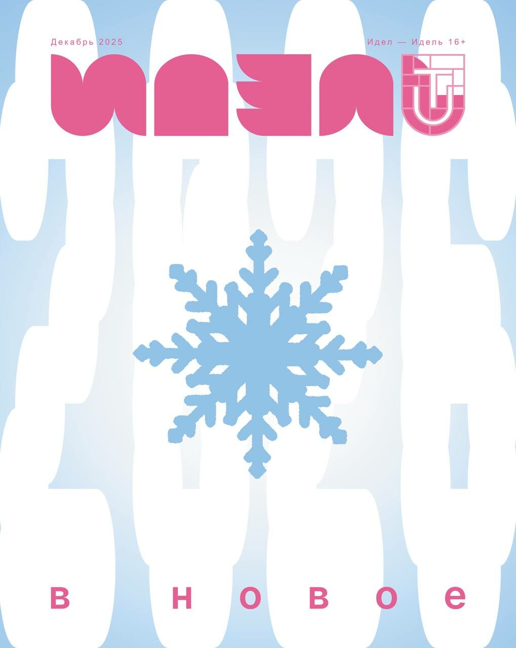 Журнал на русском языке для молодежи. Идель №12 (2025)