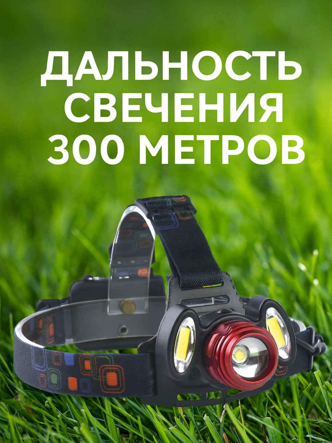 Налобный фонарь, с датчиком движения, СОВ-светодиод, IP67, дальность освещения 300 м