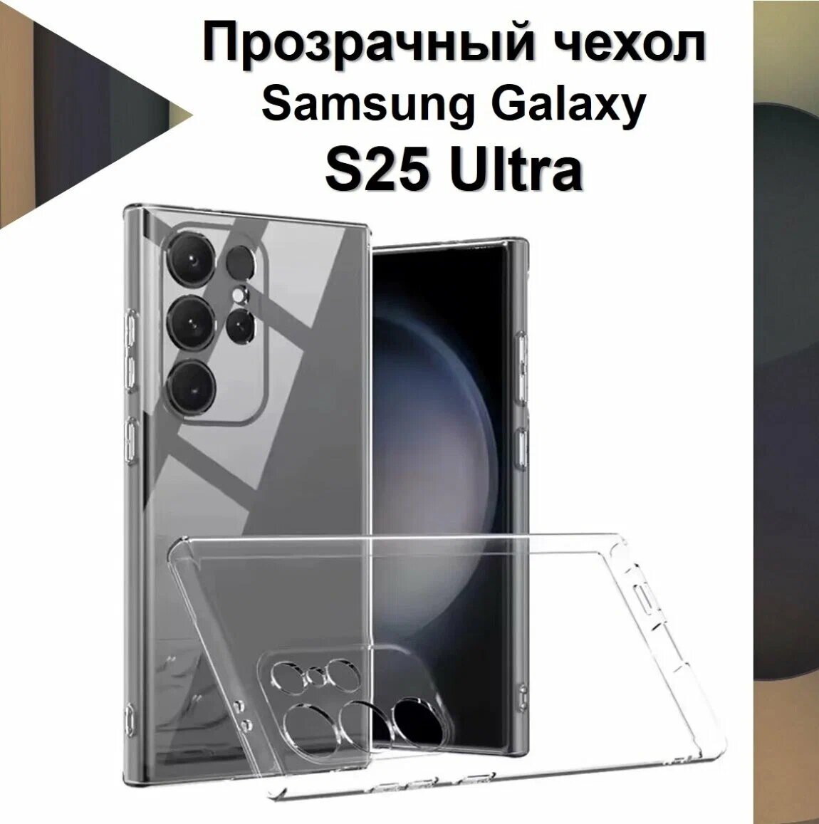 Прозрачный чехол с поддержкой тонкий силиконовый защитный кейс, совместим для SAMSUNG GALAXY S24 ULTRA