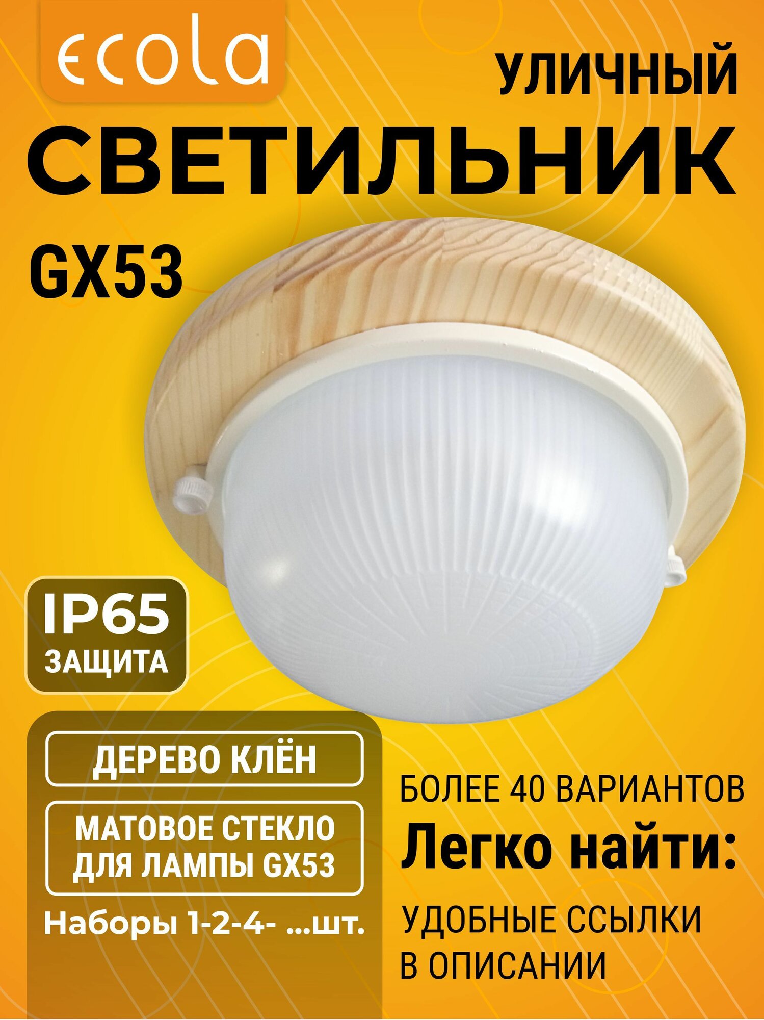 1 шт. Уличный с защитой от дождя IP65 светильник Ecola GX53 LED НБО-03-60-011 Круг накладной IP65 дерево Клен 1*GX53 матовый Экола gx_ip65