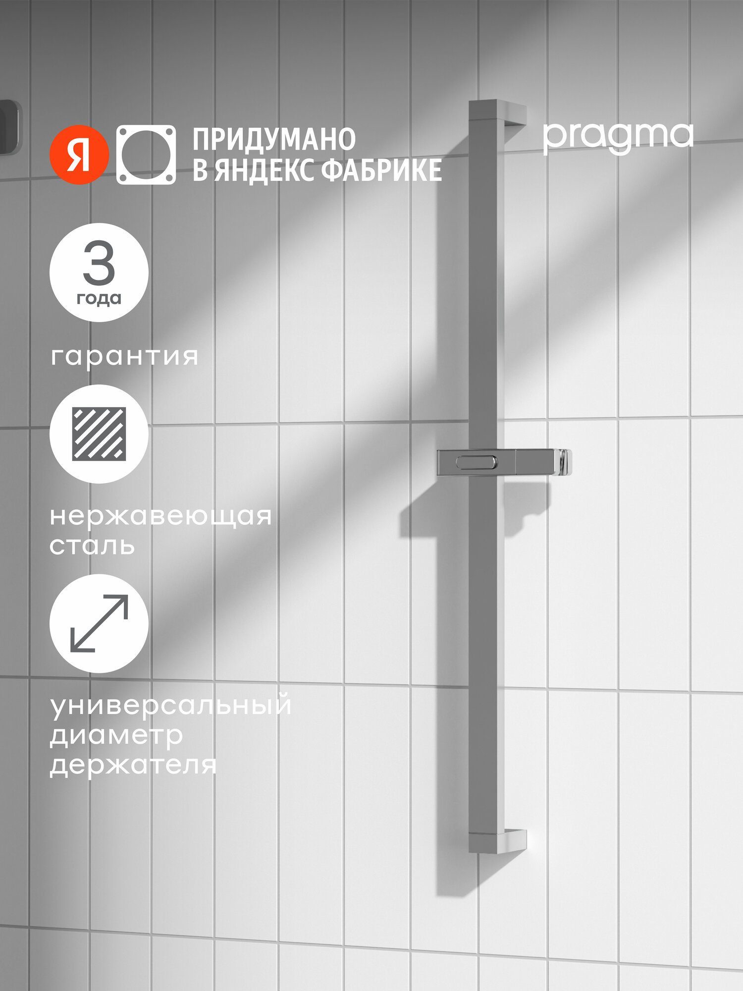 Душевая штанга Pragma, хром, HME2. C7SS.045