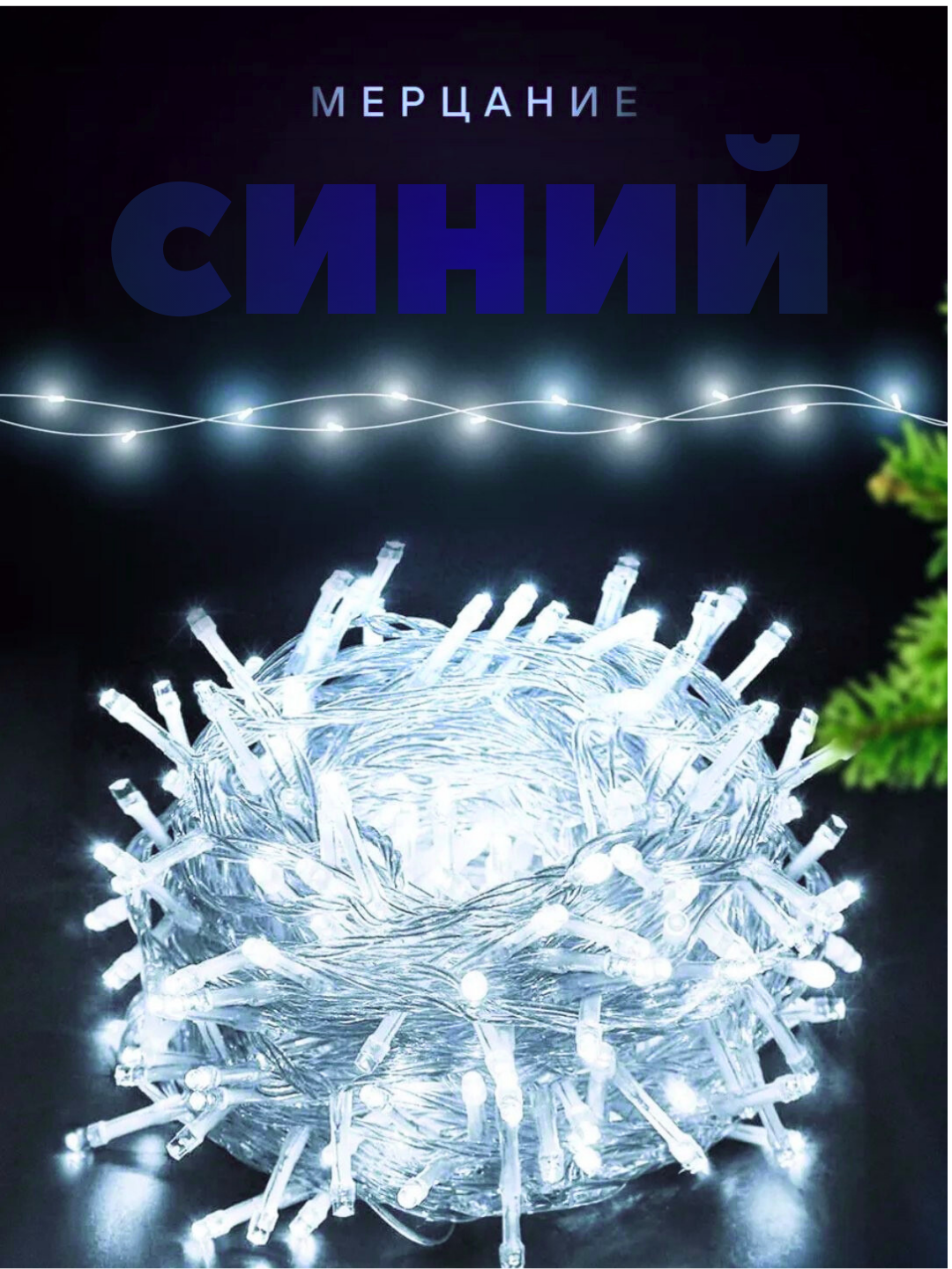 Новогодняя гирлянда для елки, светодиодная, влагозащитная, на окно и улицу, синий цвет 8 метров