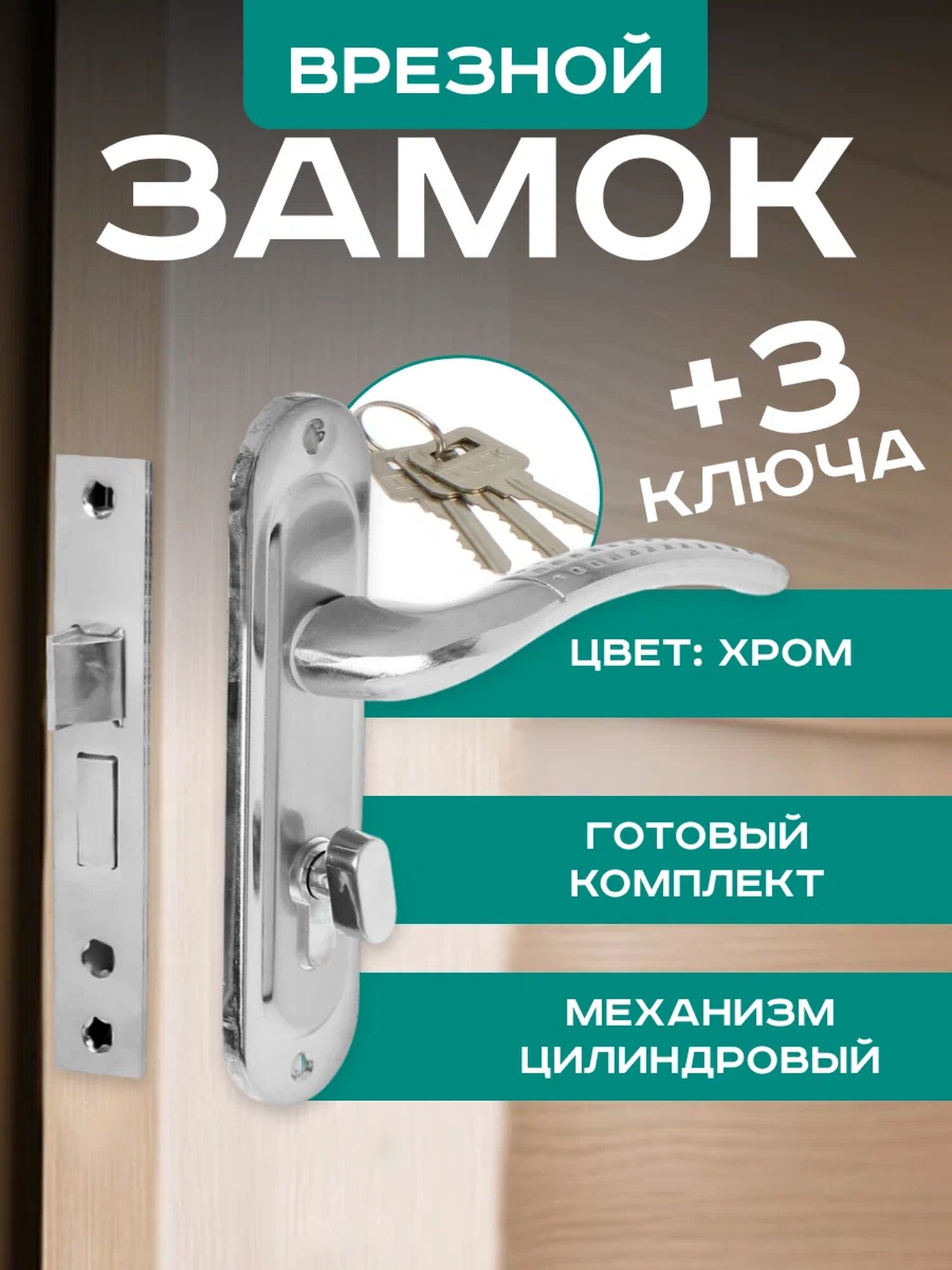 Замок врезной LOCKLAND RD002 с ручкой 3 ключа 1 шт цвет хром