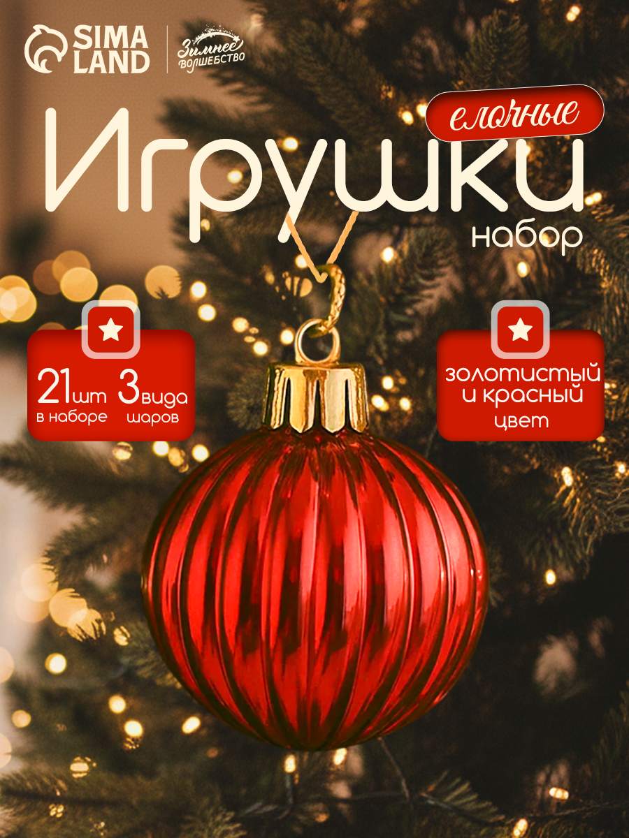 Ёлочные игрушки пластик набор 21 шт "Серпантин" красный золото