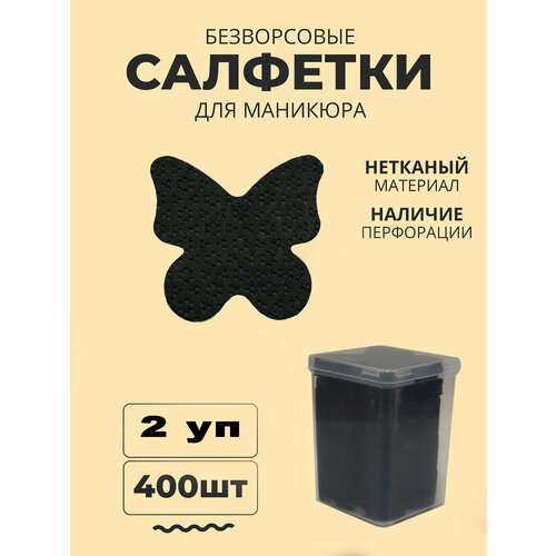 фото Салфетки для маникюра "бабочки", безворсовые, черные, 400 штук