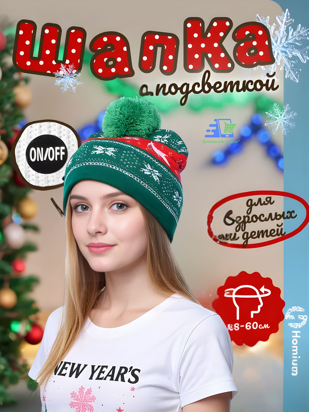 Новогодняя светящаяся шапка бини, с помпоном и принтом LED, универсальный размер