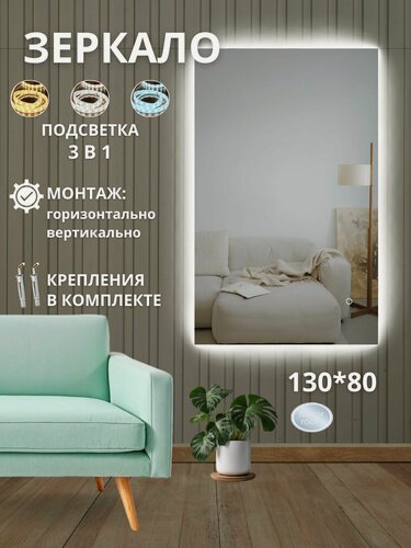 Изображение товара Зеркало в ванну настенное, прямоугольное 130 на 80 с подсветкой 3в1
