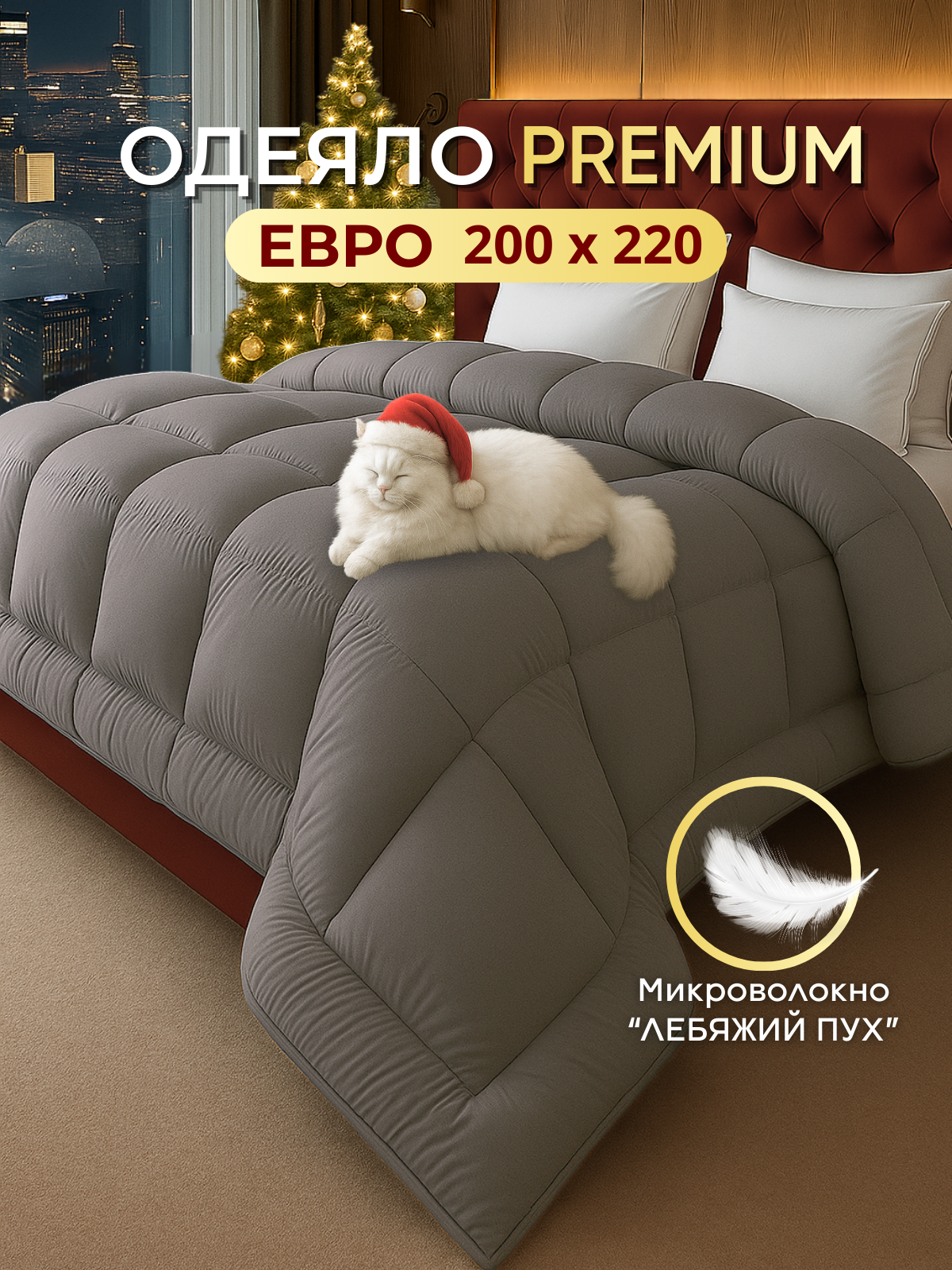Одеяло 200х220 см евро всесезонное Лебяжий пух теплое SILVER SLEEP толстое воздушное пышное PREMIUM зима серое