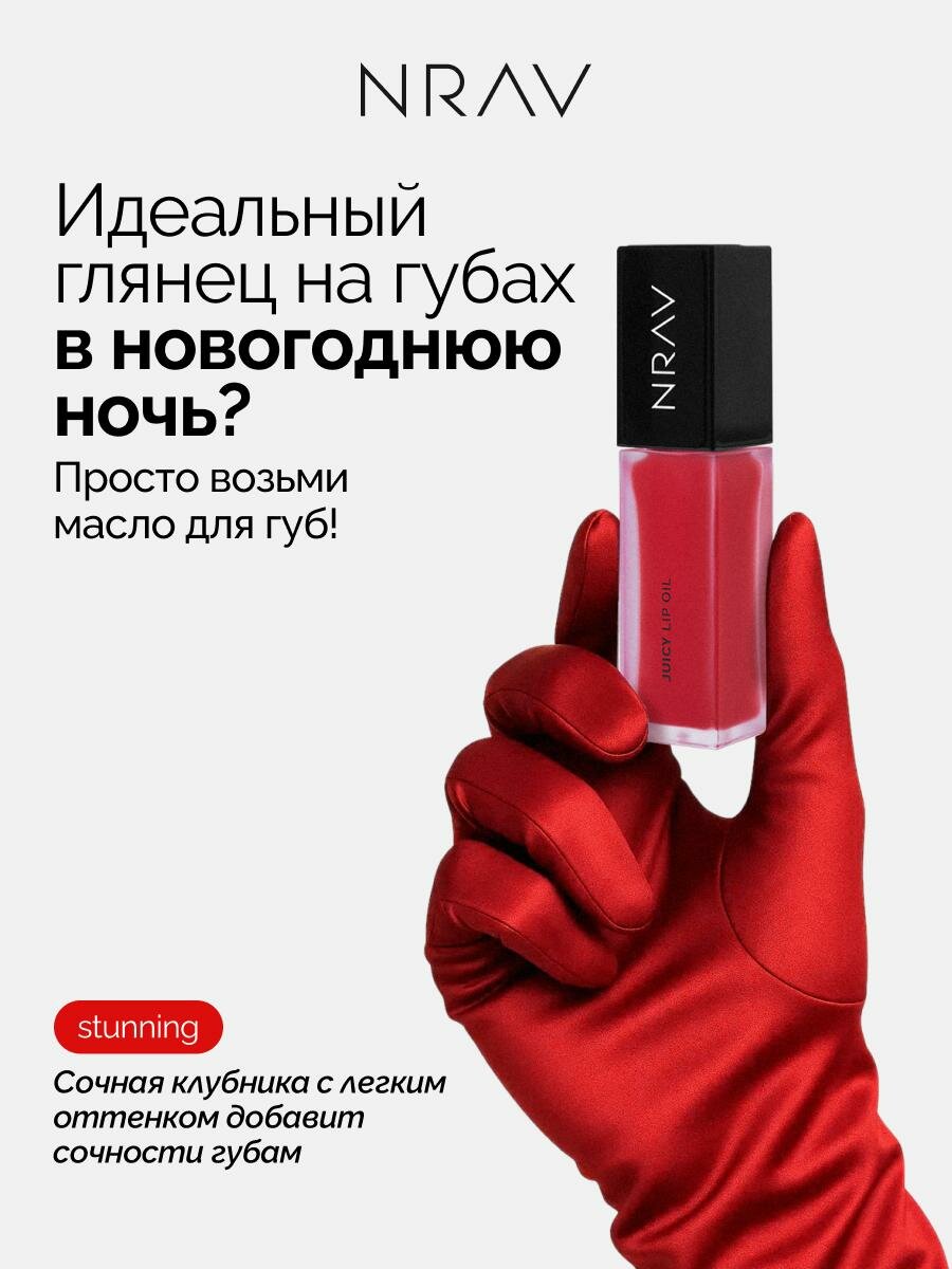 Масло для губ NRAV "JUICY LIP OIL", глянцевый блеск, увлажняющее, 8.5 мл