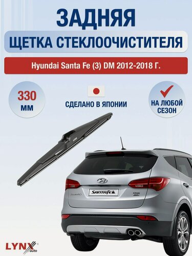 Изображение товара Задний дворник для Hyundai Santa Fe (3) DM / 2012-2018 / Задняя щетка стеклоочистителя 330 мм Хендай Санта Фе