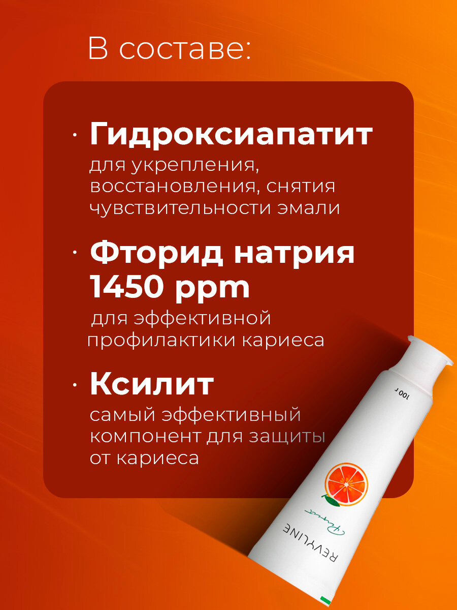 Зубная паста Revyline Perfect Сочный грейпфрут, реминерализующая, для детей с 12 лет и взрослых — фото 1