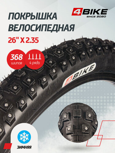 Изображение товара Велопокрышка зимняя шипованная 26"x2.35 4 рядная 368 шипов черная