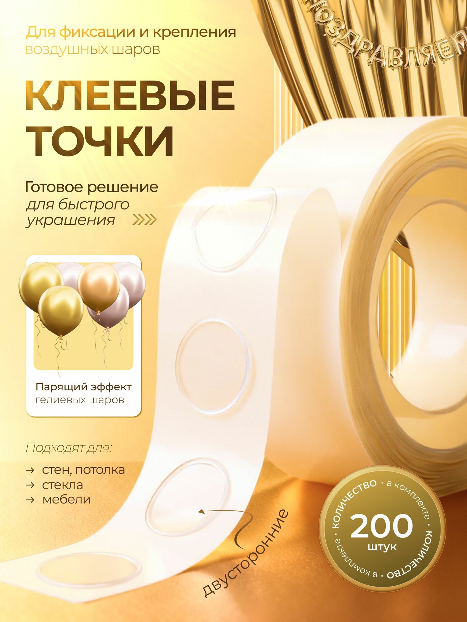 Липкие клеевые точки для воздушных шаров. 200 шт.