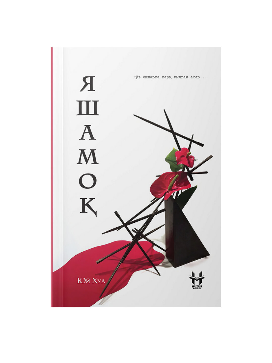 Yashamoq, Yuy Hua книги на узбекском Ko'z yoshlarga g'arq qilgan asar