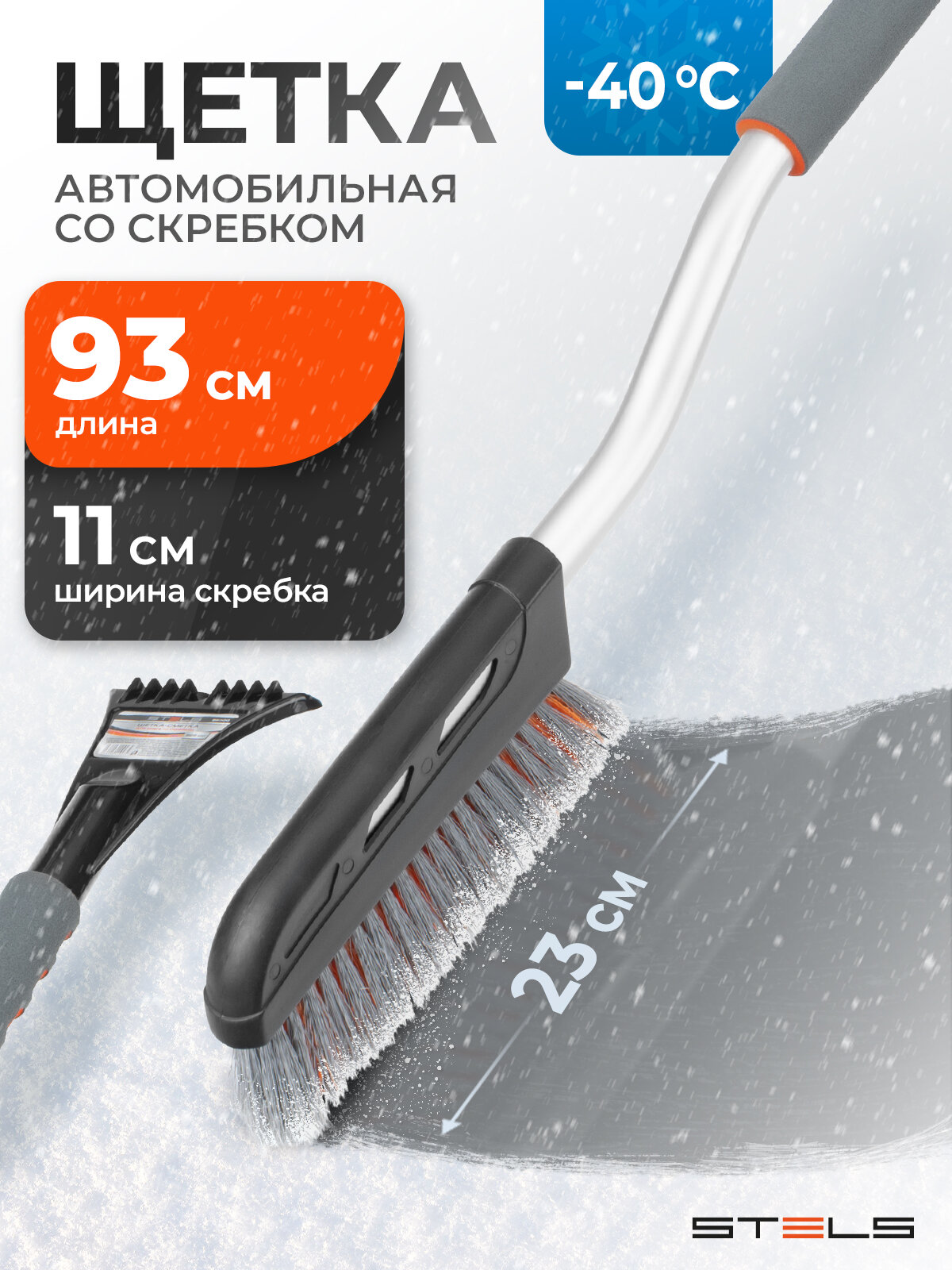 Щетка для снега автомобильная со скребком Stels, 925 мм длина и 105 мм скребок, морозостойкий пластик, сметка, 55300