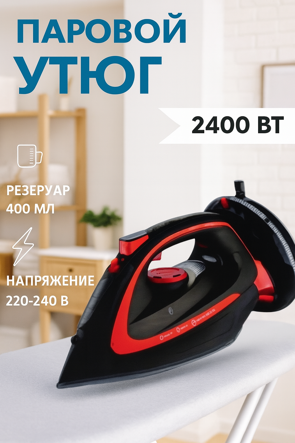 Электрический беспроводной утюг/с антипригарным покрытием/с функцией вертикальной глажки/паровой удар/домашний