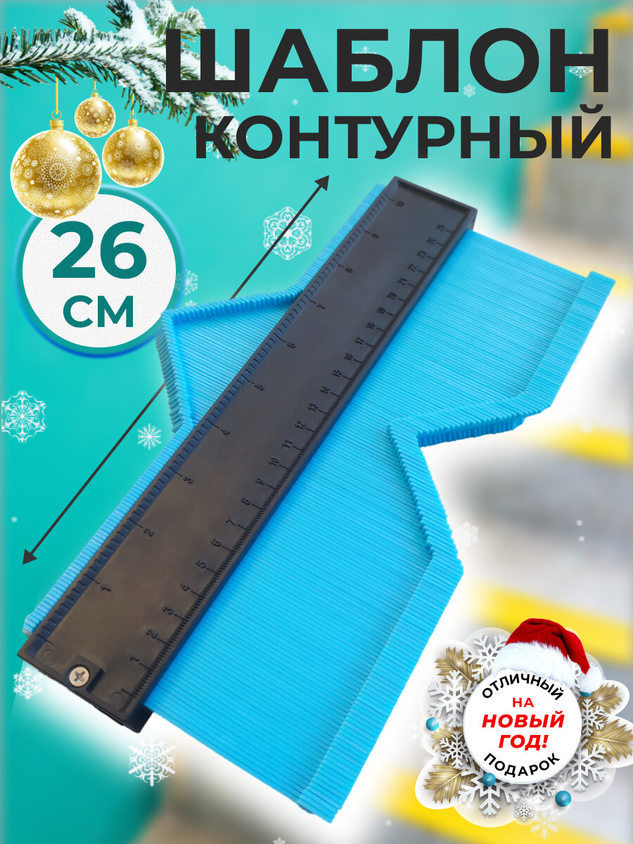 Копировальный шаблон плиточника / Строительный шаблон для измерения / Контурная Линейка 26 см