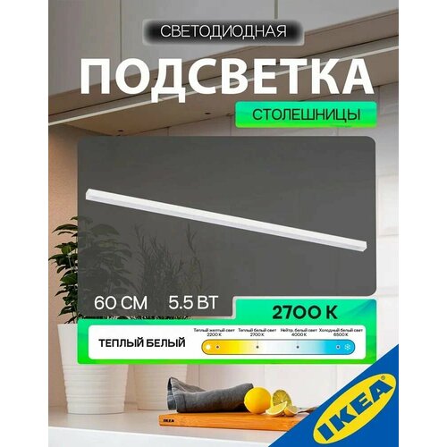 фото Светодиодная подсветка столешницы 60 см 5.5 вт 480 лм 2700 к, белый икеа mittled митлед