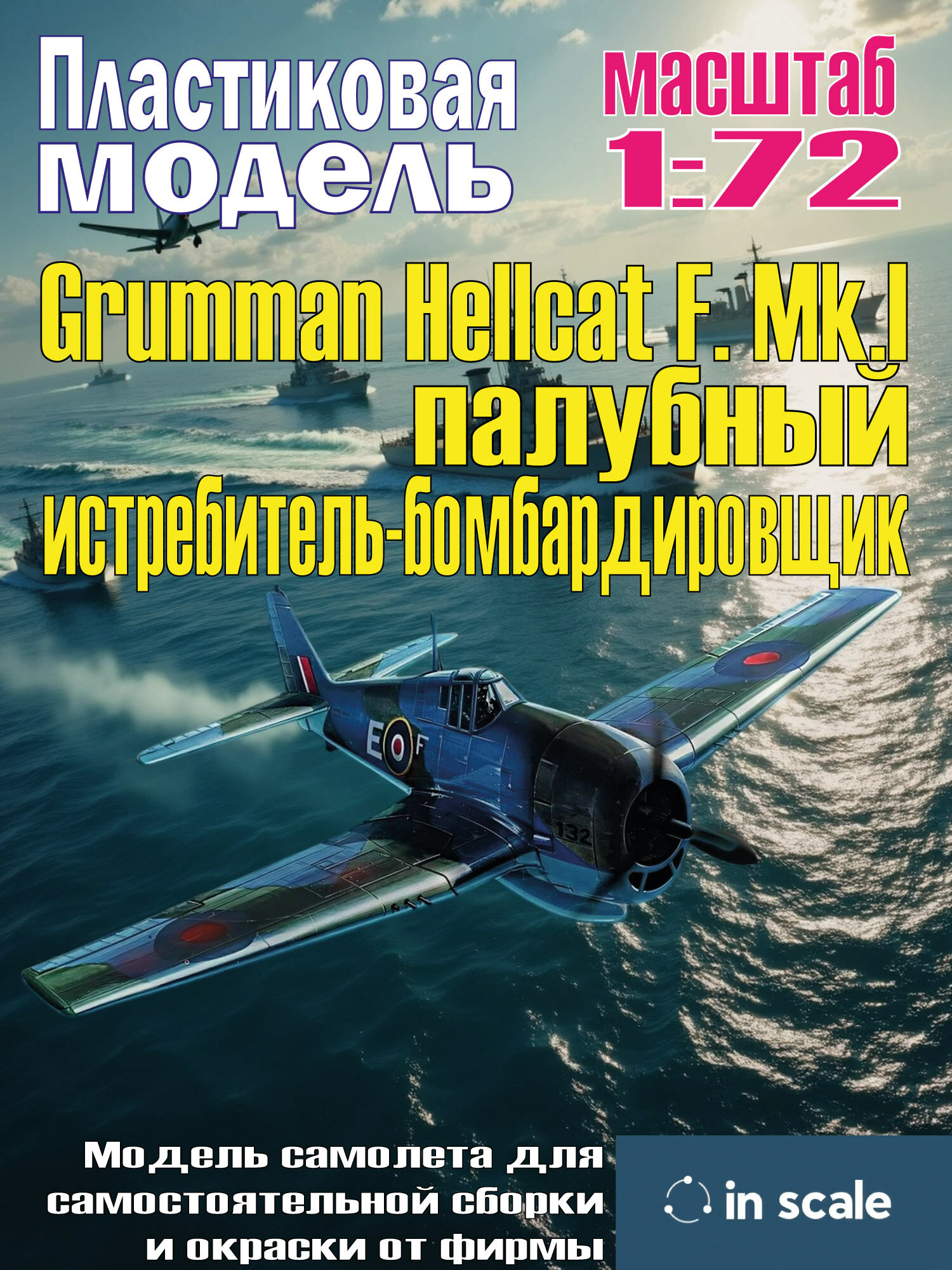 Сборная пластиковая модель Grumman Hellcat F. Mk.I - палубный истребитель-бомбардировщик. Масштаб 1:72