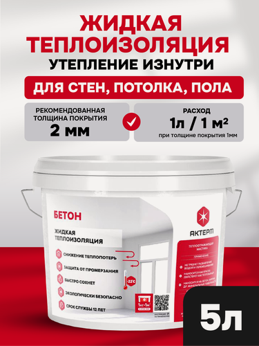 Изображение товара Жидкая теплоизоляция для бетонных стен. Для внутренних работ. Актерм Бетон. 5 л