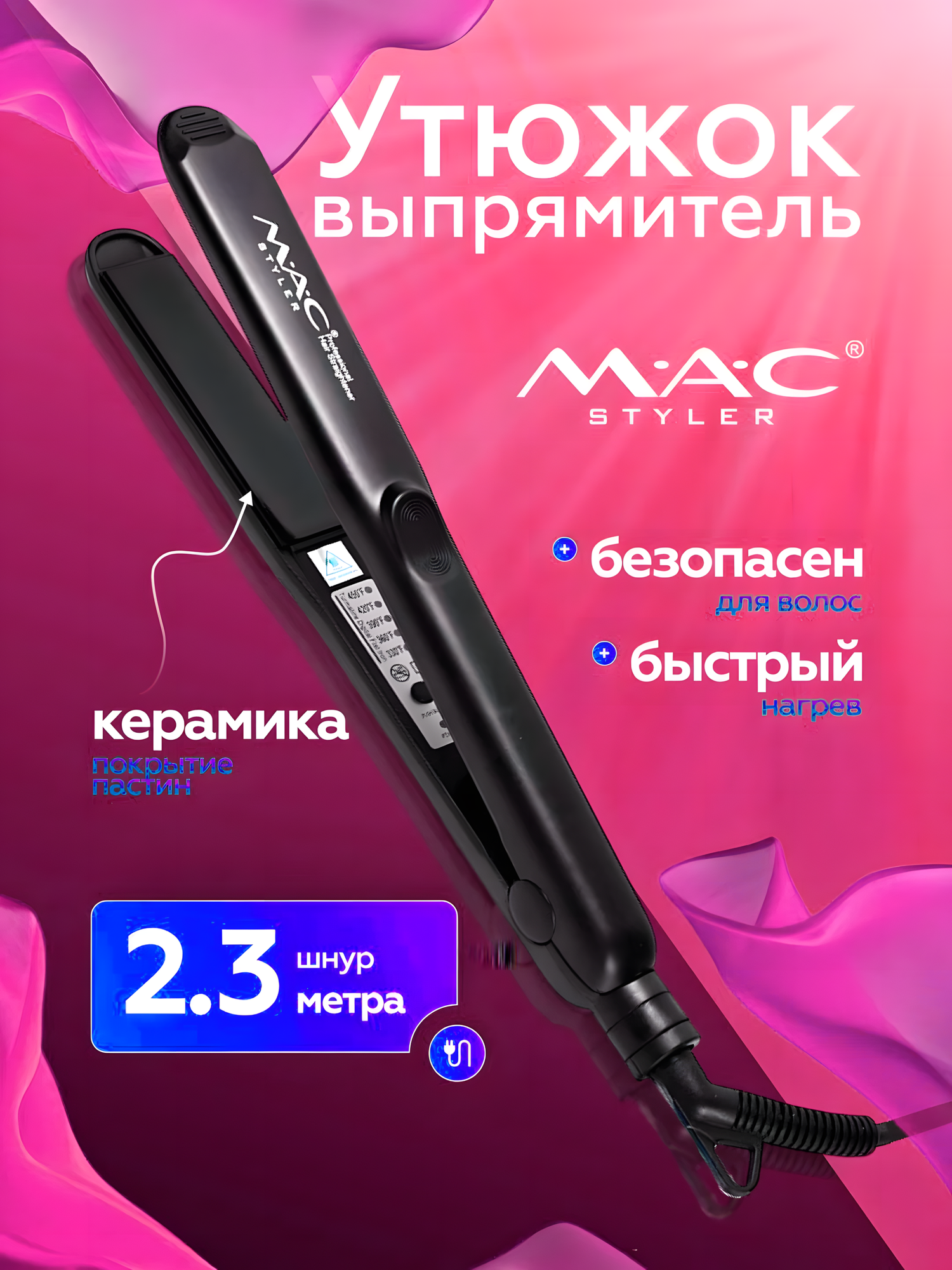 Утюжок-выпрямитель MAC MC-3084, 3 в 1, керамические пластины, 5 температурных режимов, черный